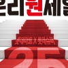 ‘소고기·대게 반값’…롯데마트·슈퍼, 창립 25주년 기념 ‘온리원세일’ 공동 개최