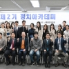 한국공인노무사회, 2023년 제2기 정치아카데미 개설