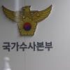 [속보] 국가수사본부장에 우종수 경기남부청장 내정