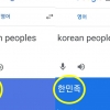 ‘korean peoples’가 조선족?…구글 번역 논란에 ‘한민족’ 정정