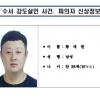 [속보] ‘강남 납치·살해’ 이경우·황대한·연지호 신상공개