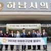 하남시의회, ‘2023년 의원연구단체 발대식’ 개최…본격적인 활동 돌입