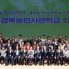 경북농민사관학교 기지개…‘농업 대전환’ 새싹 틔운다