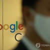 대법 “구글, 미 정보기관 등에 한국 이용자 정보 제공한 내역 공개해야”