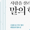 [최보기의 책보기] 당신의 말은 반드시 당신을 찌른다