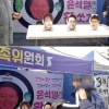 尹대통령 부부·한동훈 사진에 ‘활쏘기’ 이벤트 연 시민단체 불송치