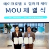 갤러리K-테이크호텔, 예술기반 문화 활동을 위한 MOU 체결