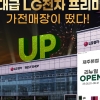 LG전자 베스트샵 제주본점, 5월 리뉴얼 오픈 기념 가전행사 진행