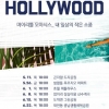 광주시문화재단, 5월 11일부터 ‘찾아가는 영화관 - 오! 헐리우드’ 행사