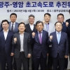“한국판 아우토반 조기 착공” 광주·전남 추진위 출범