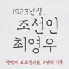 [최보기의 책보기] 조선인 최영우가 한국인 우영우에게