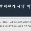 ‘SG發 후폭풍’ 맞는 증권사들… 키움증권도 손배소송당한다