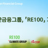 신한금융 “2040년까지 재생에너지 100% 전환”…RE100 가입