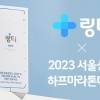 링티, ‘2023 서울신문 하프마라톤대회’ 공식 협찬