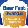 한여름 밤의 맥주 바캉스 ‘Beer Fest Gwangju’ 8월 오픈