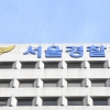 박지원·서훈 압수수색…경찰, 국정원 채용비리 의혹 수사