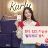 컬리 가맹점서 카드 쓰면 최대 12% 적립