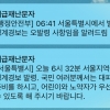 서울시 ‘경계 경보’ 10분만에 번복…행안부 “오발령”