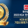 KCB비즈그라운드, ‘한국의 소비자 대상’ 기업신용평가 부문 대상 수상