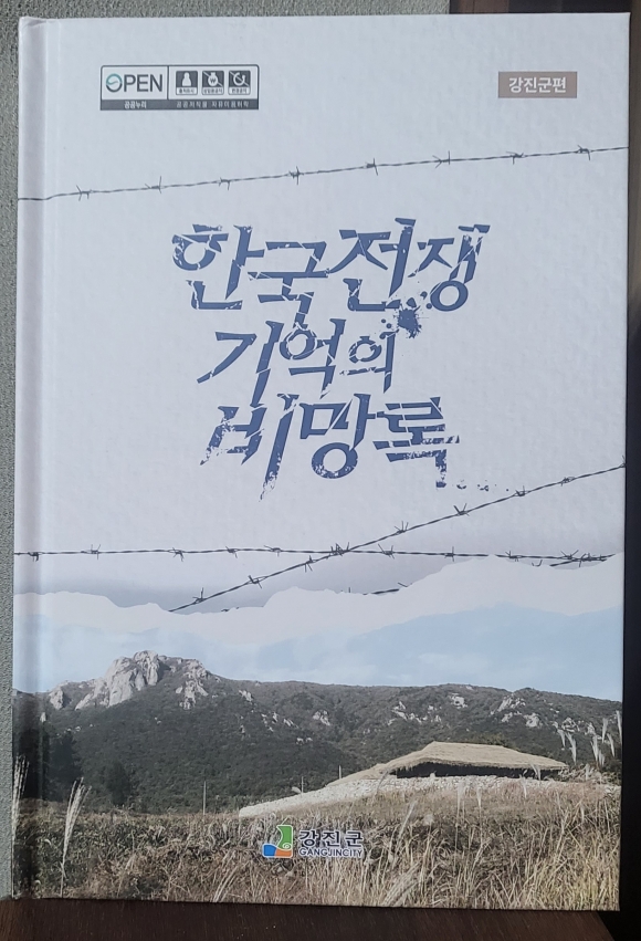 강진 6·25 민간인 희생자 113명 증언 책 출간