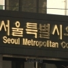서울시의회 “최소한의 반론권 주지 않은 대법원 결정, 깊은 유감”