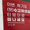 “이번 학기도 (헛)수고”…MZ 분노케한 티웨이 광고