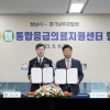성남시-경기남부경찰, ‘정신질환자·주취자 응급의료지원’ 협약