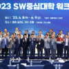 SW중심대학협의회 ‘2023 워크숍’서 혁신 우수사례 공유
