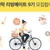 락앤락, 공식 서포터즈 ‘리빙메이트 9기’ 모집… 인기 제품·적립금 등 제공