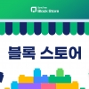 엔터플, 앱스토어처럼 노코드 블록 사고 파는 ‘블록 스토어’ 론칭