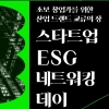 고려대·서울경제진흥원 ‘스타트업 ESG 네트워킹 데이’ 참가자 모집
