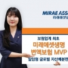 미래에셋 변액보험 글로벌 MVP펀드 시리즈