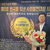 김원중 서울시의원, 2023 한국을 빛낸 사회발전대상 ‘올해의 의정혁신대상’ 수상