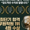 ‘최단기 합격 공무원 학원 1위 해커스’ 광고, 거짓이었다