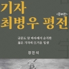 ‘기자 최병우 평전’ 증보판…관훈클럽 31년 만에 출간
