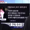 김건희-서울의소리 ‘통화 녹취’ 손배소 조정 5분 만에 결렬