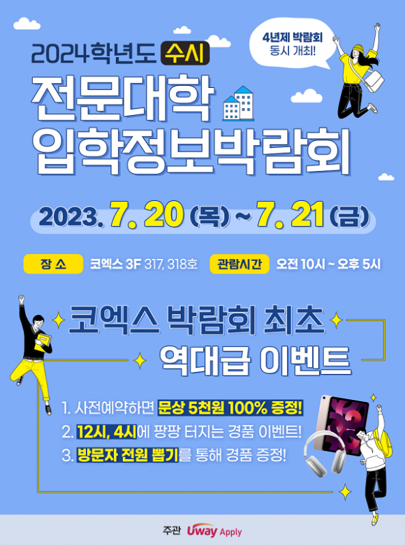 2024 전문대 수시 입학정보박람회, 20·21일 코엑스 개최