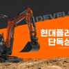 굴착기, TV홈쇼핑서도 산다…HD현대인프라코어, 미니굴착기 판매