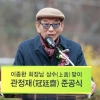 ‘1조 기부왕’ 99세 이종환, 70대 가사도우미 성추행 무혐의 처분