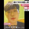 “키 175㎝, 실종 한국인 윤세준”…일본 언론도 나섰다