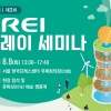 한국농촌경제연구원, 8일부터 이틀간 ‘KREI 릴레이 세미나’ 개최