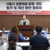 이민옥 서울시의원 “서울시 생활임금 제도, 본래 취지 맞는 운영·개선 필요해”
