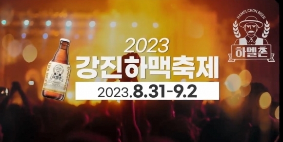 하멜이 머문 강진군, ‘제1회 강진 하맥축제’로 맥주 애호가 유혹