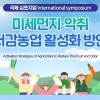 한국농촌경제연구원, ‘미세먼지·악취 저감농업 활성화 방안’ 국제심포지엄 개최