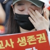 정부 강경 대응에 교사들 ‘9·4 집회’ 철회…“재량 휴업도 막나”