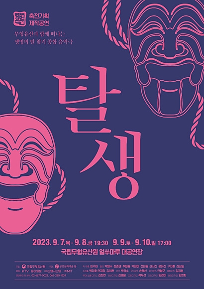 탈을 주제로 한 창작극 ‘탈생’, 다음달 7일 전북 국립무형유산원 공연