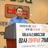 BBQ 창사 28년…윤홍근 회장 “세계 최대 프랜차이즈 성장”