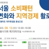 김지향 서울시의원, 대형마트 의무휴업 11년…이커머스만 배불렸다