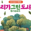 용산 8개 도서관 참여 ‘환경 책축제’ 16일 개최