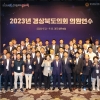 2023년 경북도의회 의원연수회, 경주에서 개최